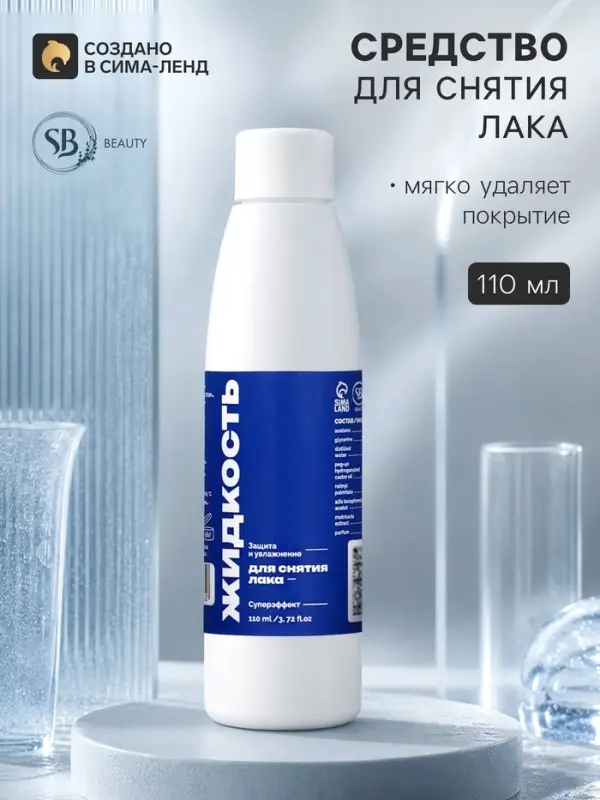 Жидкость для снятия лака SB BEAUTY, 110 мл