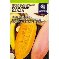Семена Тыква &laquo;Розовый Банан&raquo;, 1 г, &laquo;Семена Алтая&raquo;