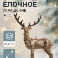 Ёлочные игрушки 2 шт. &laquo;Зимнее волшебство. Благородный олень&raquo; пластик, 8&times;15 см, золото
