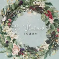 Пакет подарочный новогодний ламинированный «Новогодний венок», S 11.5 х 14.5 х 5.5 см