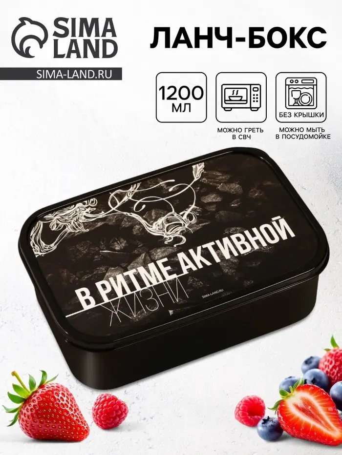 Ланч - бокс прямоугольный &laquo;В ритме активной жизни&raquo;, 1200 мл