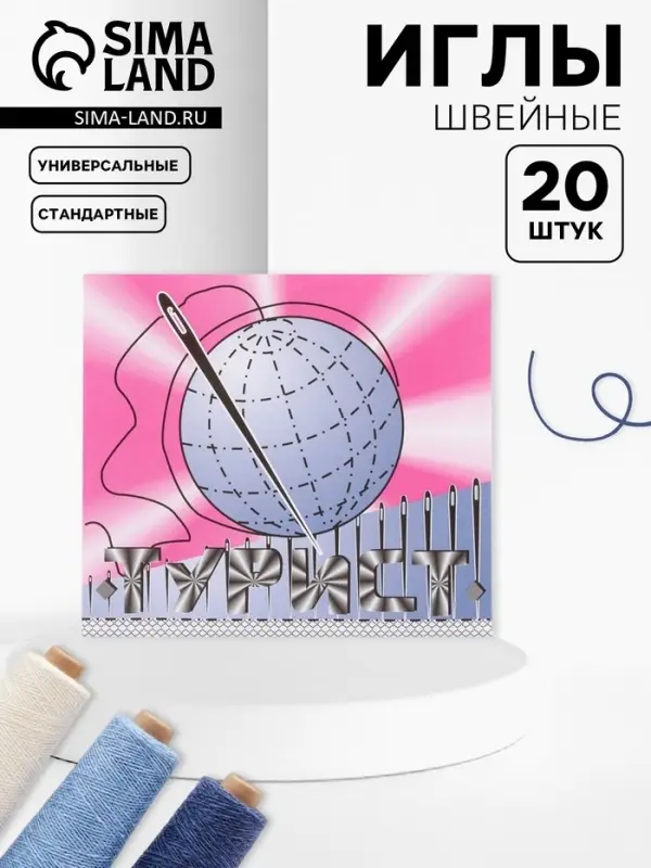 Набор швейных игл «Турист», 20 шт. Набор швейных игл «Турист», 20 шт.