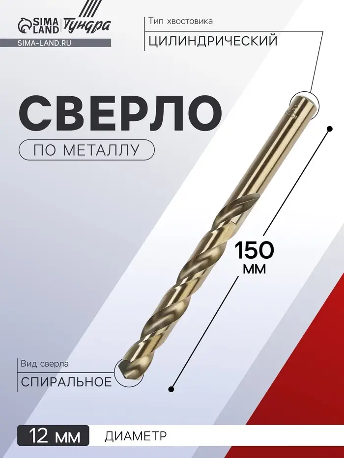 Сверло по металлу ТУНДРА, HSS-Co (5% кобальта), цилиндрический хвостовик, 12 мм