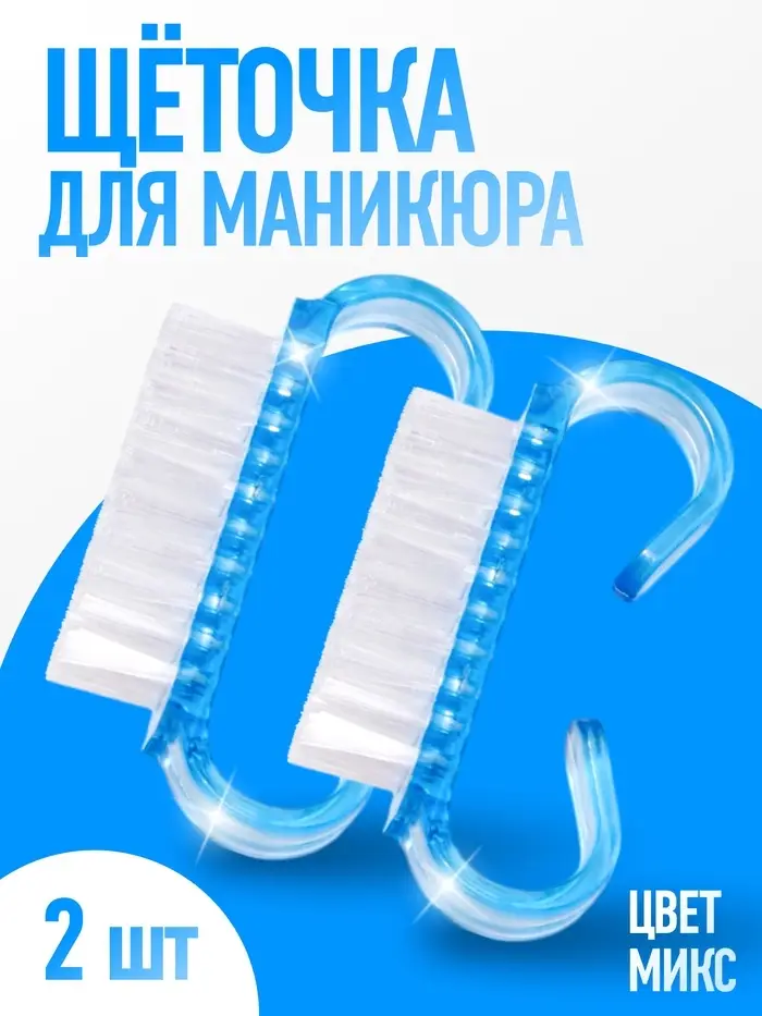 Щётки для маникюра/педикюра, 2 шт., 6.5×1.3 см, МИКС