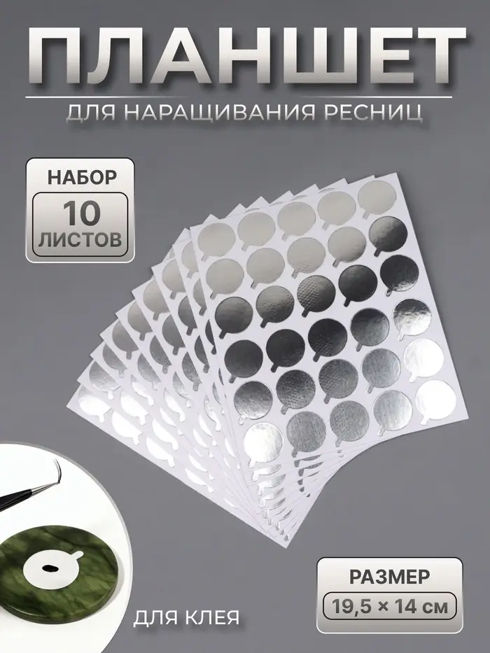 Планшет под клей, для наращивания ресниц, набор - 10 листов, на клеевой основе, серебристый