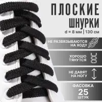 Шнурки для обуви, плоские, 8 мм, 130 см, фасовка 25 шт, цвет чёрный