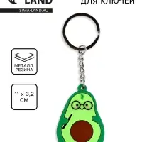 Брелок для ключей &laquo;Авокадо&raquo;, 10&times;3.2 см