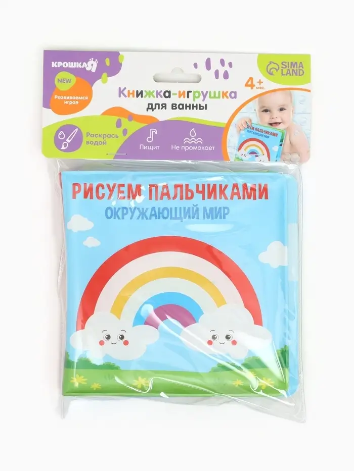 Книжка - игрушка для ванны Крошка Я &laquo;Рисуем пальчиками: окружающий мир&raquo;, водная раскраска, от 4 мес.