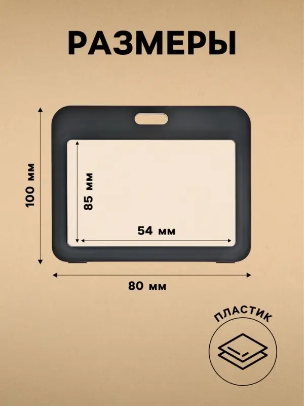 Бейдж горизонтальный, внешний размер 100&times;80 мм, внутренний размер 85&times;54 мм, чёрный