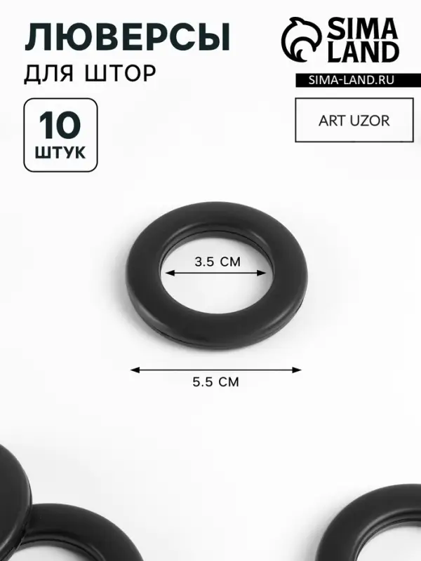 Люверсы для штор, d=3.5/5.5 см, 10 шт., матовые, чёрные