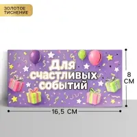 Конверт для денег &laquo;Для радостных событий&raquo;, тиснение, 16.5&times;8 см