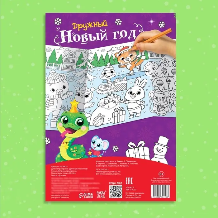Длинная раскраска «Дружный Новый год», 120 см, двухсторонняя, 3+ Длинная раскраска «Дружный Новый год», 120 см, двухсторонняя, 3+