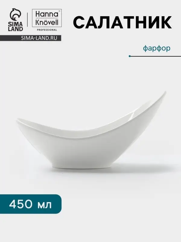 Салатник Hanna Kn&ouml;vell, 450 мл, 24.8&times;14.5&times;12 см, фарфор, белый