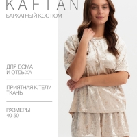 Комплект женский (футболка и шорты) KAFTAN Velvet р. 48-50, бежевый
