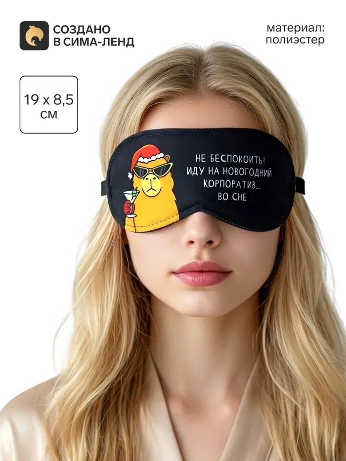 Маска для сна новогодняя &laquo;Капибара на корпоративе&raquo;, 19&times;8.5 см