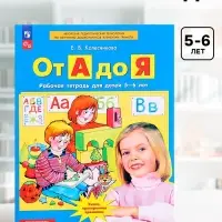 Рабочая тетрадь &laquo;От А до Я&raquo;, для детей 5 - 6 лет, Колесникова Е.В.