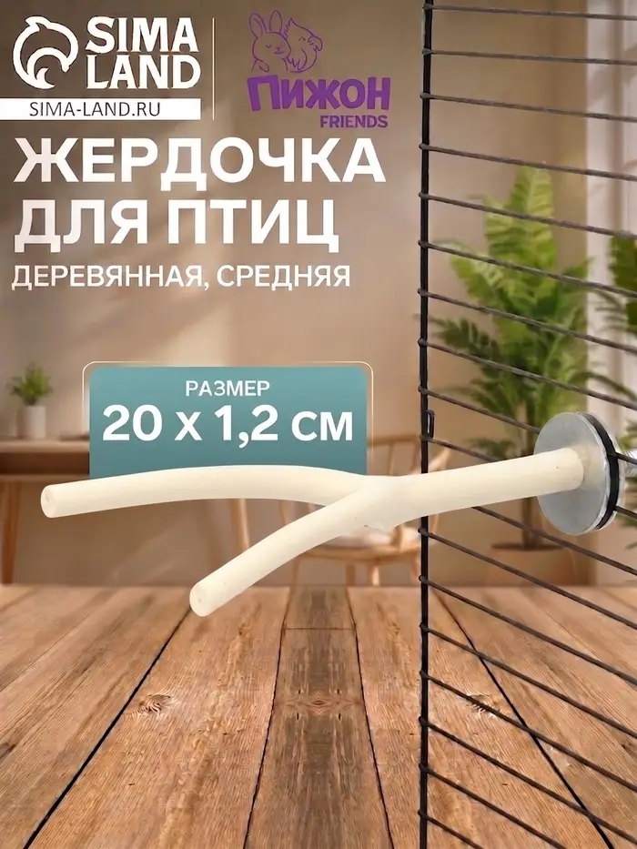 Жердочка для птиц &laquo;Пижон&raquo;, 20&times;1.2 см, средняя, дерево