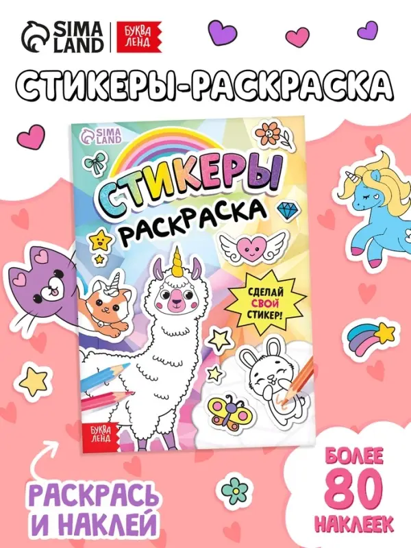 Книга &laquo;Стикеры раскраска. Сделай свой стикер!&raquo;, 8 стр., более 80 наклеек