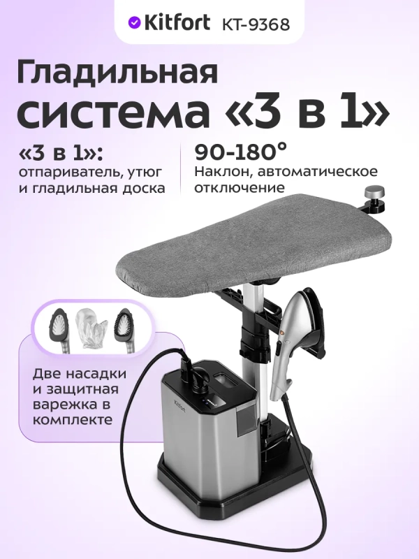 Гладильная система 3 в 1 КТ-9368 - 2450 Вт