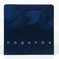 Пакет подарочный ламинированный квадратный, упаковка, &laquo;Настоящему мужчине&raquo;, 30&times;30&times;12 см