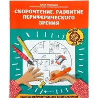 Скорочтение. Развитие периферического зрения, рабочая нейротетрадь для дошкол. Рязанцева Ю.Е. 110005