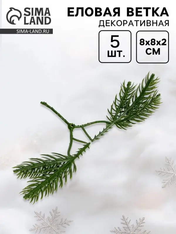Ветка декоративная новогодняя, набор 5 шт., размер 1 шт. &mdash; 8&times;8&times;2 см