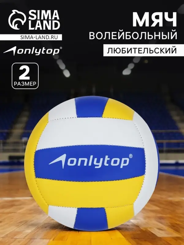 Волейбольный мяч ONLYTOP, машинная сшивка, 18 панелей, р. 2, PVC