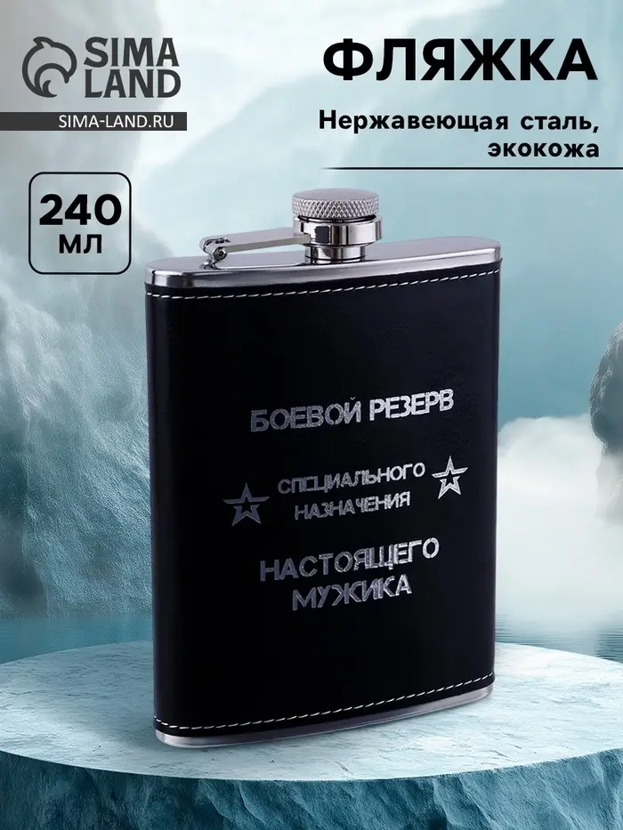Фляжка &laquo;Боевой резерв&raquo;, нержавеющая сталь, 240 мл, 8 oz