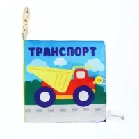 Книжка - шуршалка &laquo;Транспорт&raquo; 12&times;12 см, Крошка Я