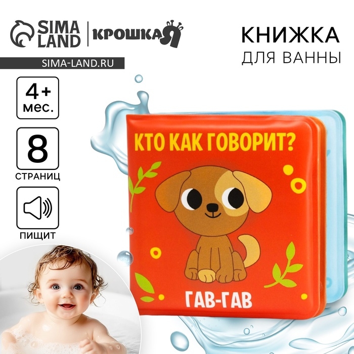 Книжка - игрушка для ванны Крошка Я «Кто как говорит?», от 4 мес. Книжка - игрушка для ванны Крошка Я «Кто как говорит?», от 4 мес.