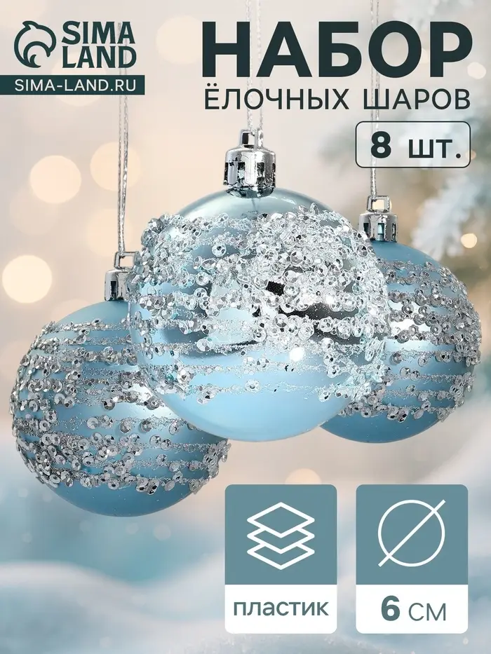 Ёлочные шары &laquo;Ночная вьюга&raquo;, d=6 см, набор 8 шт.