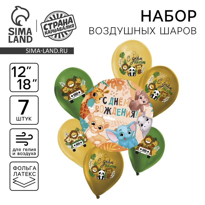 Набор воздушных шаров &laquo;С днём рождения. Сафари&raquo;, латекс, фольга, 7 шт., МИКС