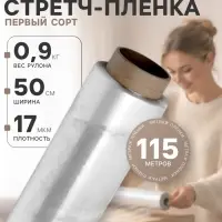 Стретч-пленка первый сорт, 500 мм &times; 115 м, 0.9 кг, 17 мкм