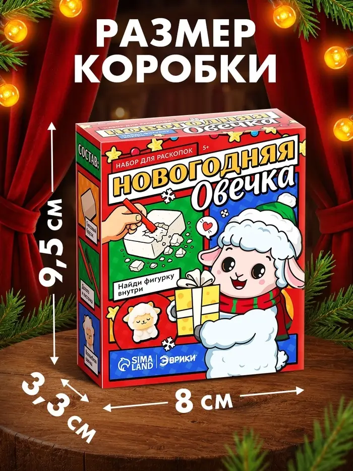 Набор для раскопок ЭВРИКИ &laquo;Новогодняя овечка&raquo;