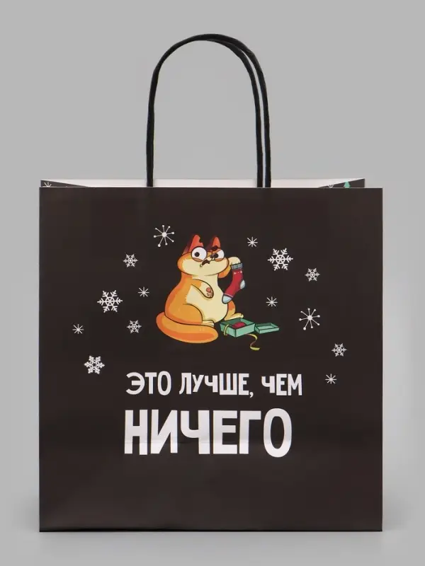 Пакет подарочный новогодний &laquo;Это лучше, чем&raquo;, 22&times;22&times;11 см
