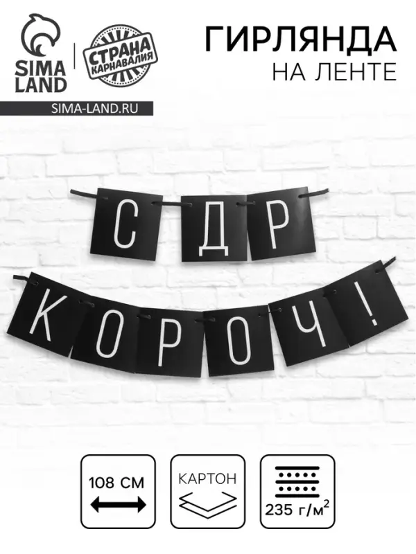 Гирлянда на ленте &laquo;С ДР короч!&raquo; чёрная, длина 108 см