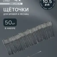 Щёточки для бровей и ресниц, набор - 50 шт., 10 см, белая, прозрачная