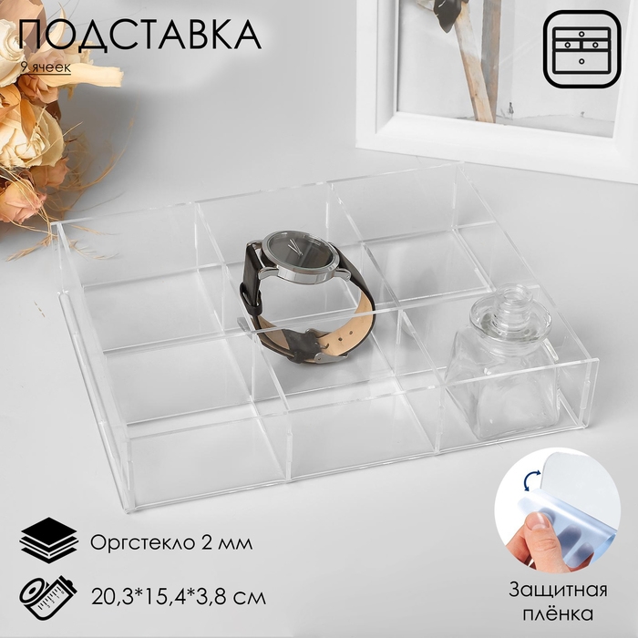 Подставка для презентации, 9 ячеек, 20,3×15,4×3,8 оргстекло 2 мм, В ЗАЩИТНОЙ ПЛЁНКЕ Подставка для презентации, 9 ячеек, 20,3×15,4×3,8 оргстекло 2 мм, В ЗАЩИТНОЙ ПЛЁНКЕ