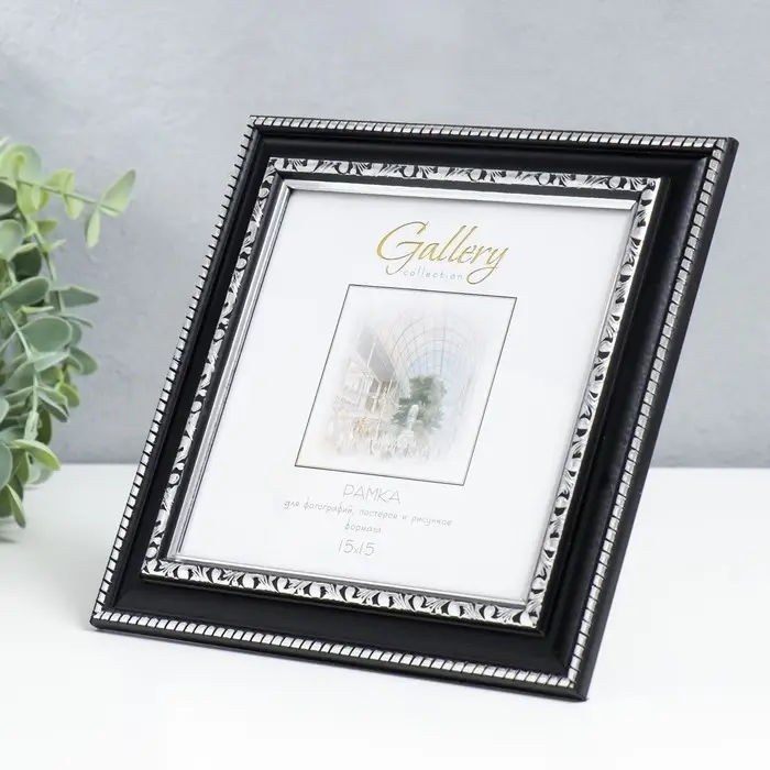 Фоторамка пластик "Gallery" 15х15 чёрный (пластиковый экран)