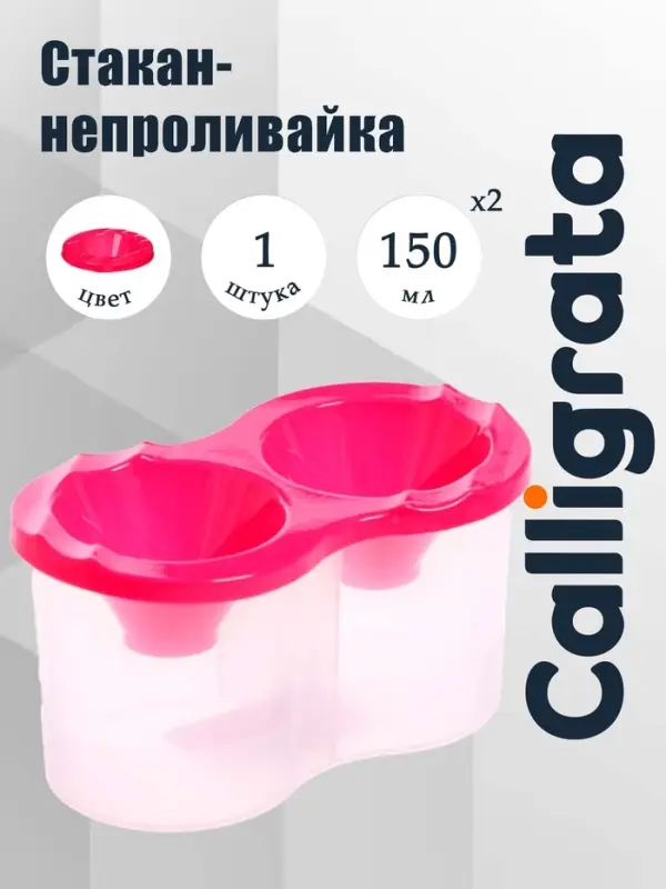 Стакан - непроливайка для рисования двойной Calligrata, 150 мл &times;2, с держателем для кистей, розовый