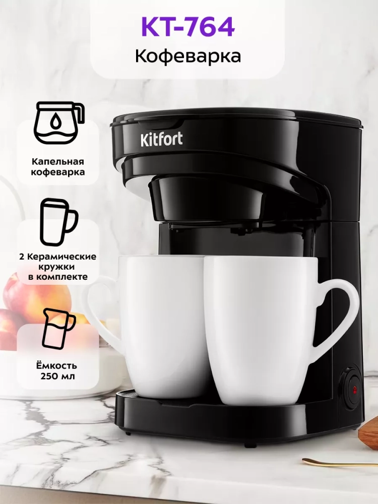 Электрическая капельная кофеварка 450Вт 0.25л KT-764