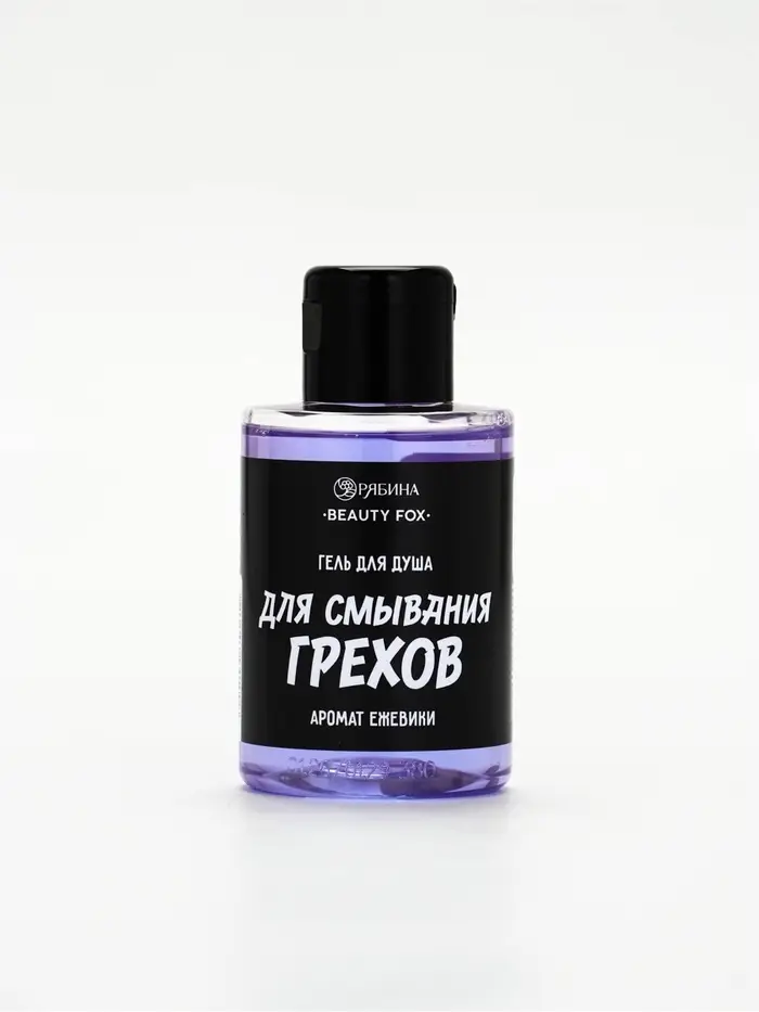 Гель для душа &laquo;Для смывания грехов&raquo;, 100 мл, аромат ежевики, Beauty Fox
