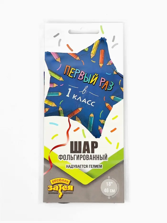 Воздушный шар фольгированный 18" &laquo;Первый раз в 1 класс&raquo;