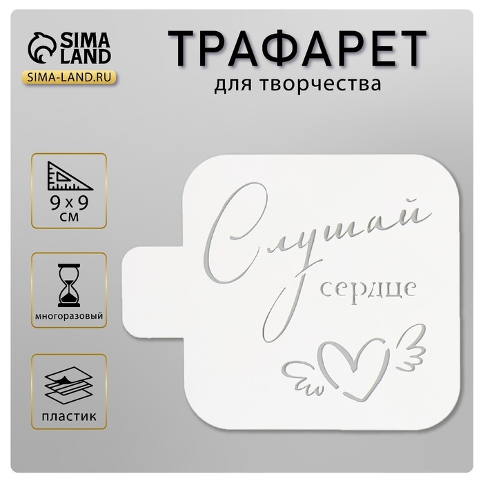 Трафарет  Трафарет "Слушай сердце" 9х9 см