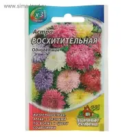 Семена цветов Астра "Восхитительная", ц/п, смесь, О, 0,3 г серия ХИТ х3