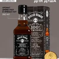 Гель для душа виски &laquo;100% мужчина&raquo;, 250 мл, аромат древесных и пряных нот, Чистое счастье