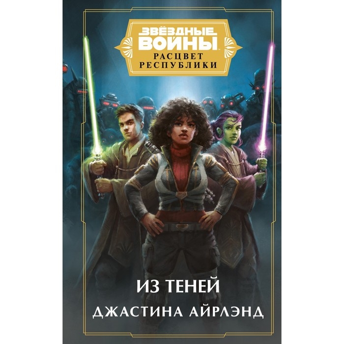 Книга «Звёздные войны: Расцвет Республики. Из теней», Айрлэнд Д. Книга «Звёздные войны: Расцвет Республики. Из теней», Айрлэнд Д.