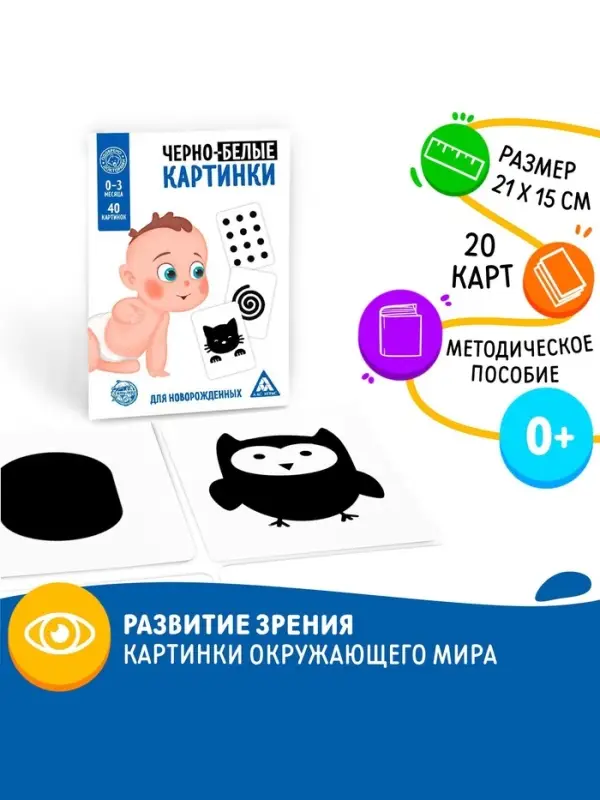 Настольная игра для новорожденных &laquo;Черно-белые картинки&raquo;, 20 карт А5, 0+