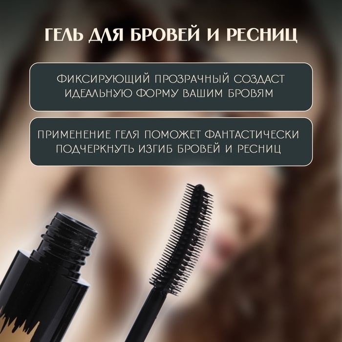 Прозрачный гель для бровей и ресниц, фиксирующий, 15 мл Прозрачный гель для бровей и ресниц, фиксирующий, 15 мл