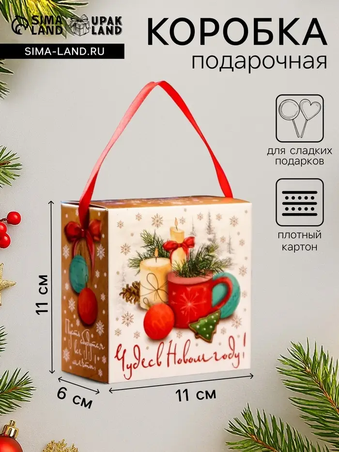 Подарочная новогодняя коробка &laquo;Чудес в Новом году!&raquo;, для сладких подарков, 11&times;6&times;11 см